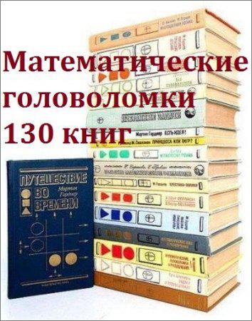 Математические головоломки. Сборник (130 книг)