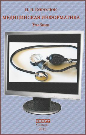 Медицинская информатика: Учебник. 2 изд., перераб. и доп.