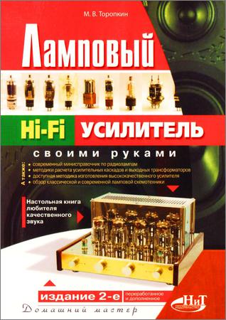 Ламповый Hi-Fi усилитель своими руками (2-е изд.)