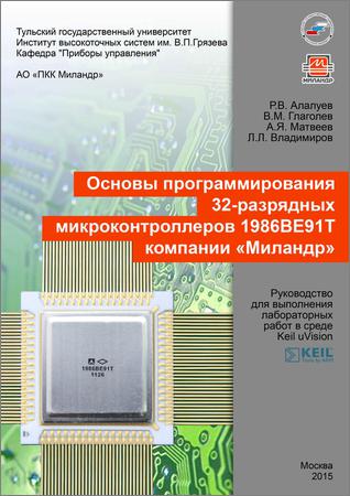 Основы программирования 32-разрядных микроконтроллеров 1986ВЕ91Т компании «Миландр»