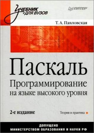 Паскаль. Программирование на языке высокого уровня (2-е изд.)