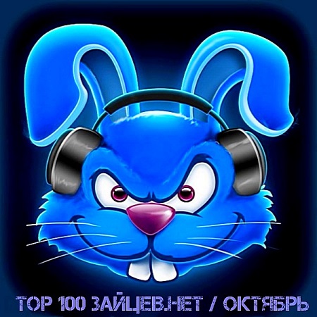 Top 100 Зайцев.нет Октябрь (2018)