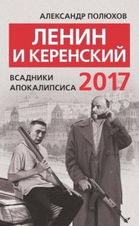 Полюхов Александр Александрович - Ленин и Керенский 2017. Всадники апокалипсиса (2017)