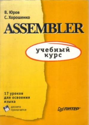 Юров В., Хорошенко С. - Assembler: учебный курс