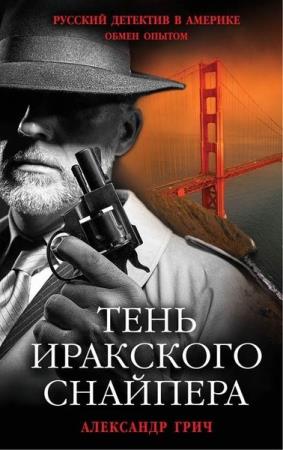 Русский детектив в Америке. Обмен опытом. 3 книги