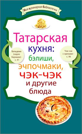 Татарская кухня: бэлиши, эчпочмаки, чэк-чэк и другие блюда