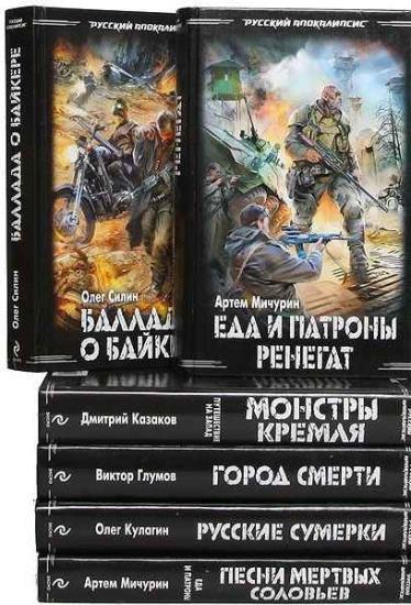 Русский апокалипсис. 13 книг