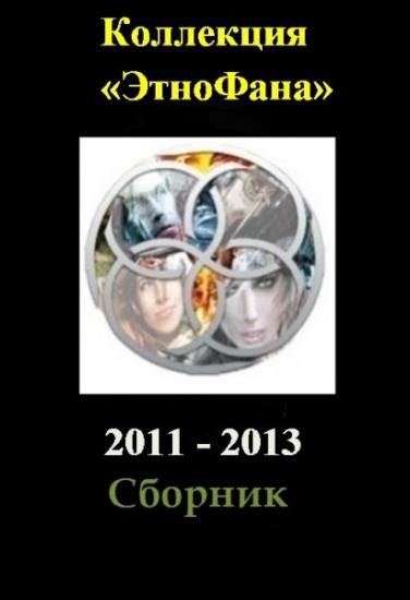 Коллектив - Коллекция Этнофана 2011 - 2013
