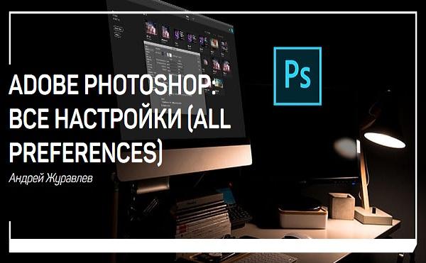 Adobe Photoshop:   (all preferences). - (2018)