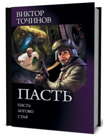 Виктор Точинов. Сборник книг