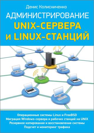 Администрирование Unix-сервера и Linux-станций
