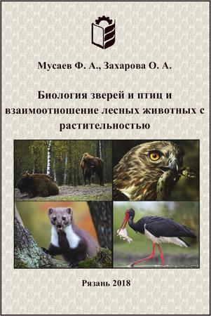 Биология зверей и птиц и взаимоотношение лесных животных с растительностью. Учебное пособие