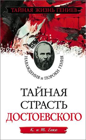 Тайная страсть Достоевского