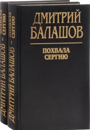 Дмитрий Балашов. 20 книг