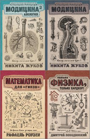 Научпоп Рунета. Серия из 8 книг