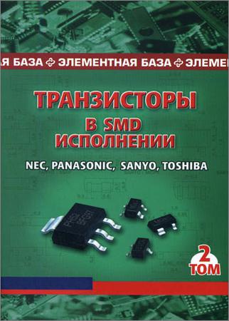 Транзисторы в SMD-исполнении. Том 2. Nec, Panasonic, Sanyo, Toshiba