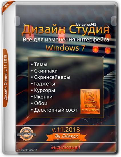 Дизайн Студия для Windows 7 v.11.2018 by Leha342 (RUS)