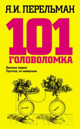 Яков Перельман - 101 головоломка