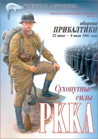 Оборона Прибалтики 22 июня - 9 июля 1941. Сухопутные силы РККА