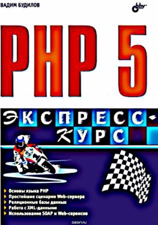 Будилов В. - PHP5: Экспресс-курс