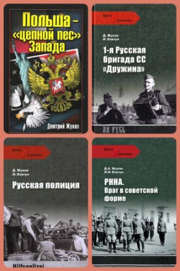 Дмитрий Жуков. Собрание сочинений (9 книг)