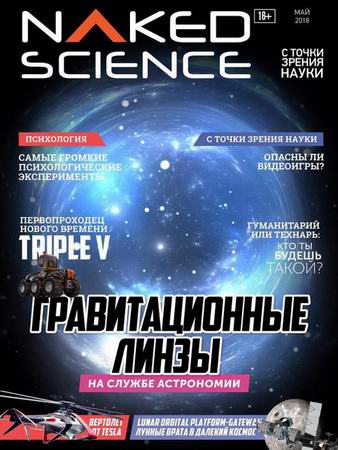 Naked Science 36 ( 2018) 