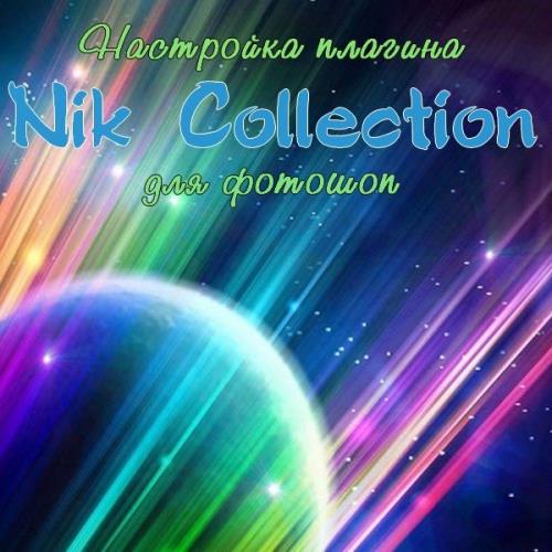 Настройка плагина Nik Collection для фотошоп (2017) PCRec