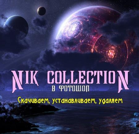 Nik Collection  . , ,  (2017)