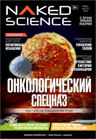 Naked Science №38 2018 Россия