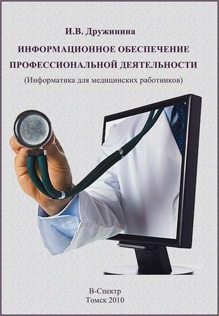 Информационное обеспечение профессиональной деятельности (Информатика для медицинских работников): учебное пособие