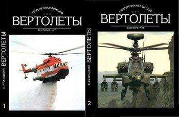Вертолеты. Книга 1 + 2 (Современная авиация)