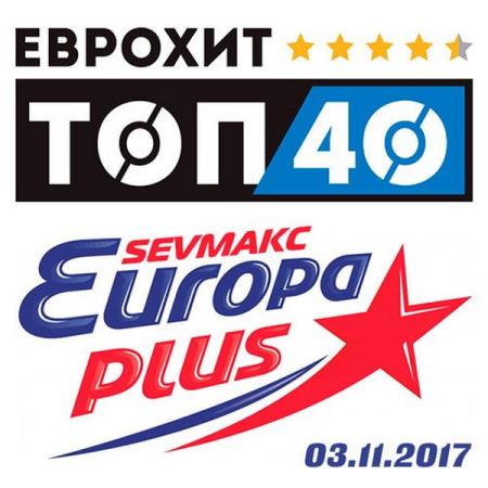 VA - ЕвроХит Топ 40 Europa Plus 03.11.2017 (2017)