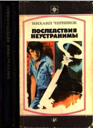 Черненок М. - Последствия неустранимы (1977)