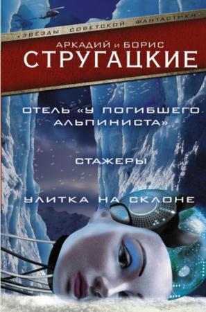 Звезды советской фантастики (8 книг) (2016-2017)