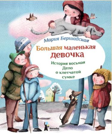 Мария Бершадская - Большая маленькая девочка (11 книг) (2014-2015)