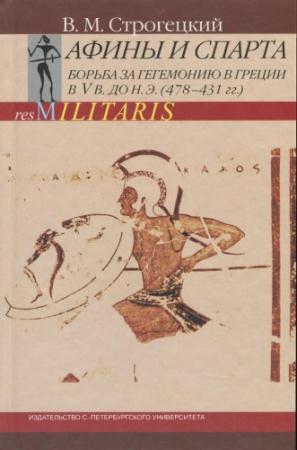 Строгецкий В. М. - Афины и Спарта. Борьба за гегемонию в Греции в V в. до н. э. (478-431 гг.) (2008)
