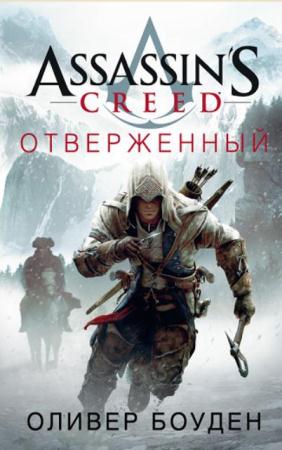 Assassin's Creed (Кредо Ассасина) (9 книг) (2016-2017)