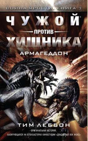 Чужой против Хищника (8 книг) (2016-2017)