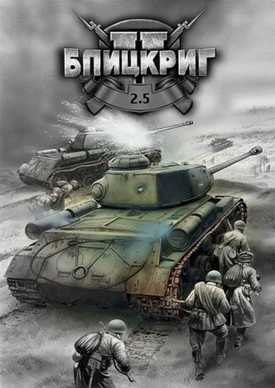 Blitzkrieg 2.5 /  2.5 (2017/RUS/Mod/Repack) PC