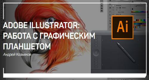 Adobe Illustrator. работа с графическим планшетом (2018) Мастер-класс