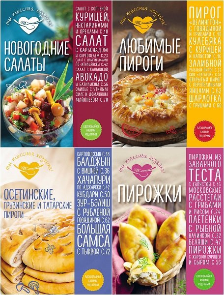 Серия кулинарных книг - Ты классная хозяйка!