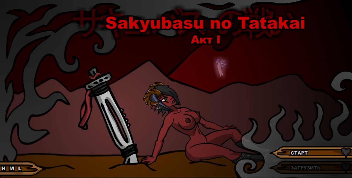 Sakyubasu no Tatakai I (Legend of Krystal projectGoRepeat) [uncen] [2012, ADV, Flash, Action, RPG, Fantasy, Animation, Demons, Monster Girl, Succubus] [rus]