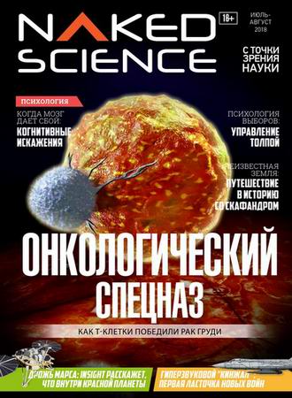 Naked Science 38 (- 2018) 