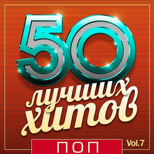 50 Лучших Хитов - Поп Vol.7 (2018)