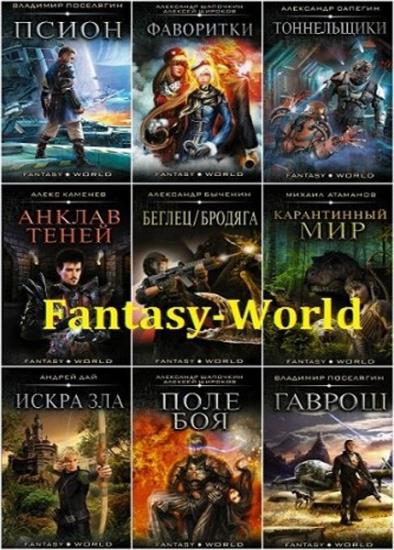 Fantasy-world (26 книг)