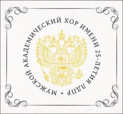 Мужской академический хор имени 25-летия ЛДПР (2015)